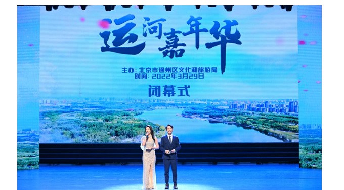 北京通州運河嘉年華系列活動圓滿落幕