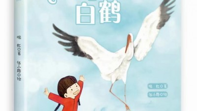 敘寫(xiě)鄉(xiāng)村振興背景下的兒童成長(zhǎng)—評(píng)喻虹新作《飛舞吧，白鶴》