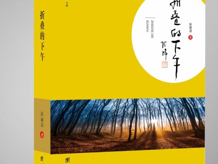 “折疊的下午”恬適如夢(mèng) ——品讀張麗語(yǔ)散文集《折疊的下午》