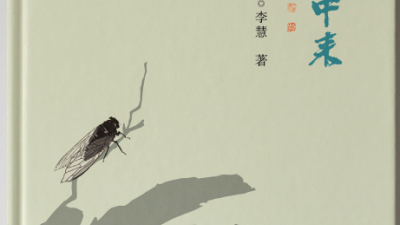 李慧新作《我從土中來(lái)》出版發(fā)行