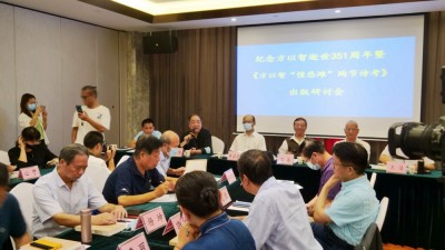 紀念方以智逝世351周年暨《方以智“惶恐 灘”殉節詩證考》新書出版研討會在京舉辦