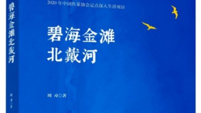 周習(xí)紀(jì)實文學(xué)《碧海金灘北戴河》出版發(fā)行