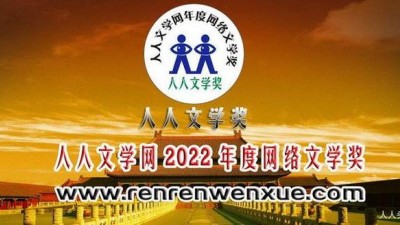 第11屆人人文學(xué)獎頒獎詞、獲獎感言及獲獎人員簡介（人人文學(xué)網(wǎng)2022年度網(wǎng)絡(luò)文學(xué)獎）