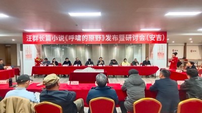 汪群長篇小說《呼嘯的原野》發布