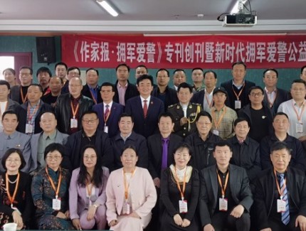 《作家報·擁軍愛警》專刊創刊暨新時代擁軍愛警公益行活動啟動儀式在京舉行