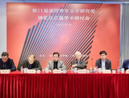 第十一屆“唐弢青年文學(xué)研究獎(jiǎng)”頒獎(jiǎng)儀式暨“中國(guó)式現(xiàn)代化視野下的中國(guó)文學(xué)”學(xué)術(shù)研討會(huì)在滬舉行