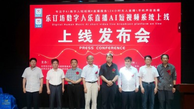 樂訂坊數字人AI短視頻直播平臺上線發布會在京舉行