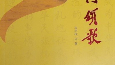 賞析馬華松詩歌《黃河頌歌》