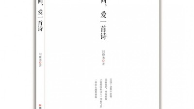 閆曉光：《在人間，愛一首詩》詩選 | 第二屆艾青詩歌獎參評詩集作品展