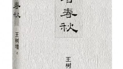 作家王樹增推出十年心血《天著春秋》著墨中國古代戰爭