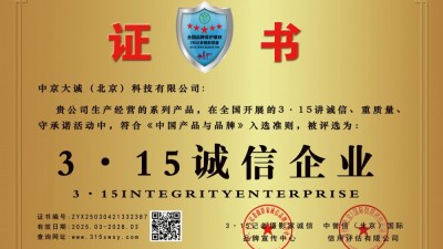 3·15誠信企業：中京大誠（北京）科技有限公司