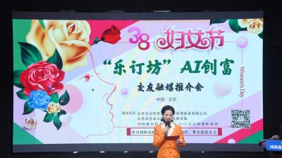 "她時代·AI創富"：樂訂坊在京舉辦AI融媒電商推介會 助力女性解鎖數字新機遇