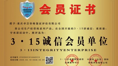 3·15 講誠信企業:重慶卓言價格鑒證評估有限公司