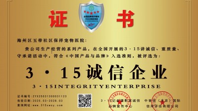 3·15誠信企業,海州區玉帶社區,保祥寵物醫院