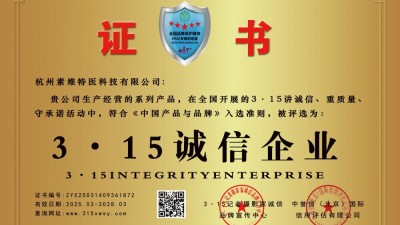 3·15誠信企業:杭州素維特醫科技有限公司