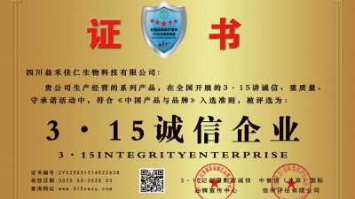 3·15誠信企業:四川益禾佳仁生物科技有限公司