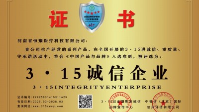 3·15誠信企業:河南省恒耀醫療科技有限公司