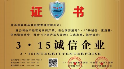 3·15誠信企業: 青島張峻瑋品牌運營管理有限公司