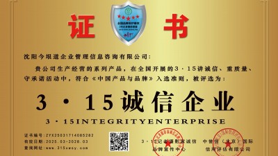 315誠信企業:沈陽今垠道企業管理信息咨詢有限公司