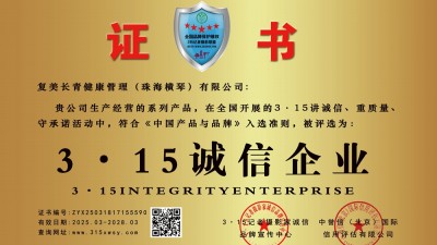315誠信企業: 復美長青健康管理（珠海橫琴）有限公司