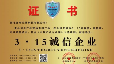 315誠信企業:河北嘉和生物科技有限公司