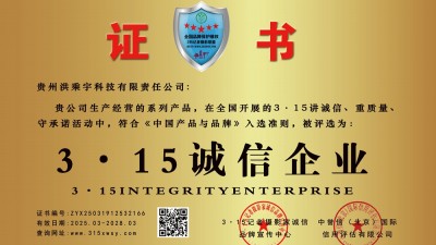 315誠信企業:貴州洪乘宇科技有限責任公司
