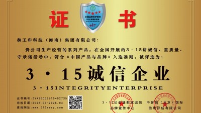 315誠信企業;御王印科技（海南）集團有限公司