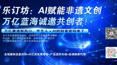 樂訂坊：AI賦能非遺文創(chuàng)，萬億藍(lán)海誠邀共創(chuàng)者！