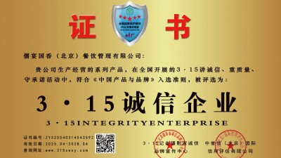 315誠信企業:儒宴國香（北京）餐飲管理有限公司