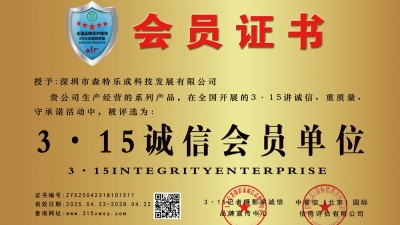 315誠信企業：深圳市森特樂成科技發展有限公司