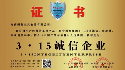 315誠信企業：河南理想寶貝食品有限公司