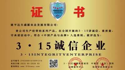 315誠信企業：建平達夫盛源農業發展有限公司