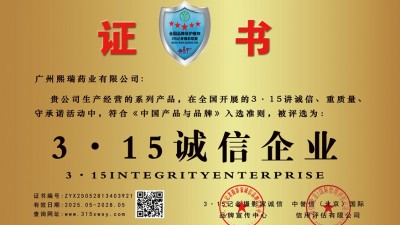 315誠信企業：廣州熙瑞藥業有限公司