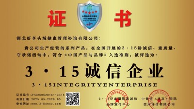315誠信企業：湖北好享頭域健康管理咨詢有限公司