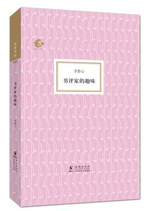 書評家的趣味 李影心 著 / 陳子善 編 / 張可可 編 海豚出版社 書評家的趣味 李影心 著 / 陳子善 編 / 張可可 編 海豚出版社