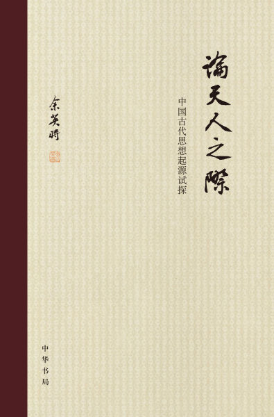 《論天人之際》書封 《論天人之際》書封