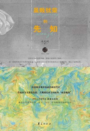《雖敗猶榮的先知》/馮克利 著 《雖敗猶榮的先知》/馮克利 著