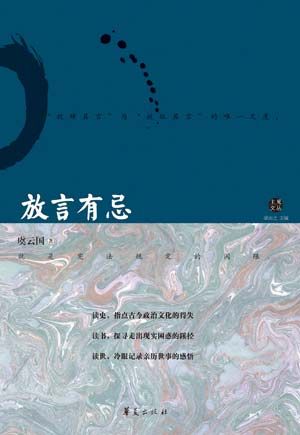 《放言有忌》/虞云國 著 《放言有忌》/虞云國 著