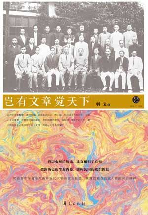 《豈有文章覺天下》/羽戈 著 《豈有文章覺天下》/羽戈 著