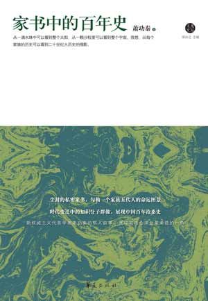 《家書中的百年史》/蕭功秦 著 《家書中的百年史》/蕭功秦 著