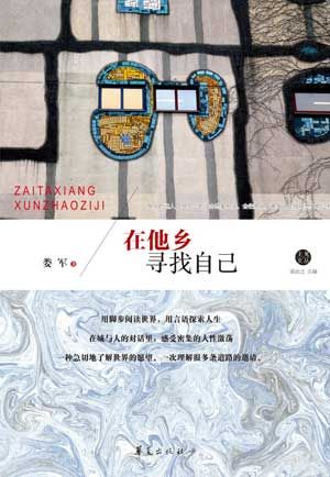 《在他鄉尋找自己》/婁軍 著 《在他鄉尋找自己》/婁軍 著