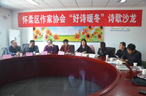 懷柔區作家協會舉辦“好詩暖冬”文學沙龍