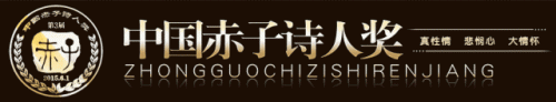 第八屆“赤子詩人獎”揭曉！