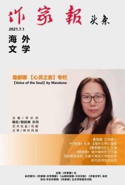 【回家的路】 (加拿大)  曼都娜《作家報》 頭條 【海外文學】曼都娜【心靈之音】寫作專欄