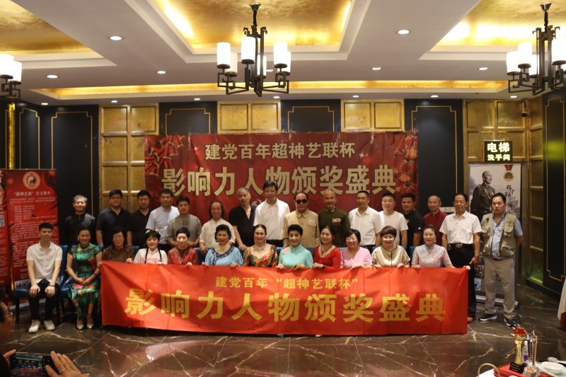 建黨百年“超神藝聯杯”影響力人物頒獎盛典在京舉行 建黨百年“超神藝聯杯”影響力人物頒獎盛典在京舉行