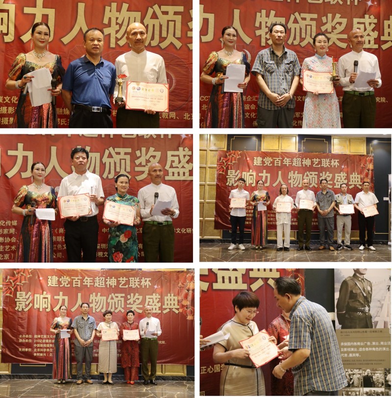 建黨百年“超神藝聯杯”影響力人物頒獎盛典在京舉行 建黨百年“超神藝聯杯”影響力人物頒獎盛典在京舉行