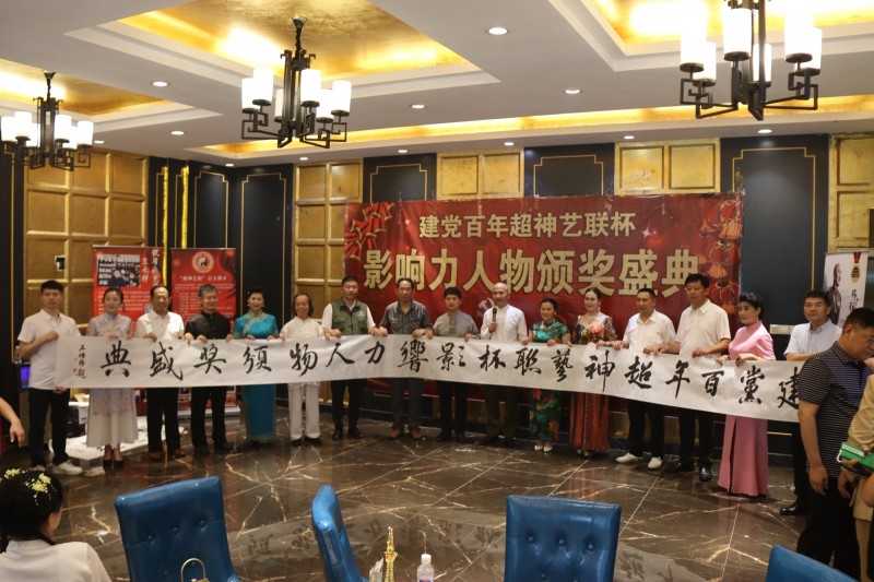 建黨百年“超神藝聯杯”影響力人物頒獎盛典在京舉行 建黨百年“超神藝聯杯”影響力人物頒獎盛典在京舉行