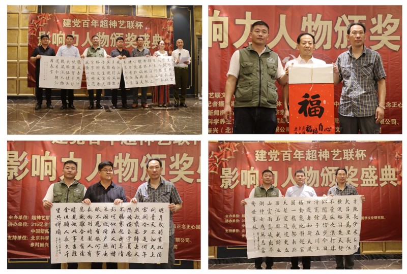 建黨百年“超神藝聯杯”影響力人物頒獎盛典在京舉行 建黨百年“超神藝聯杯”影響力人物頒獎盛典在京舉行