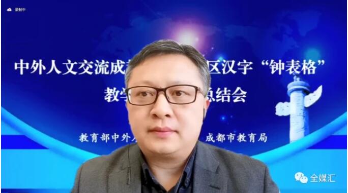 中外人文交流成都教育實驗區漢字“鐘表格”教學試點工作總結會成功召開 中外人文交流成都教育實驗區漢字“鐘表格”教學試點工作總結會成功召開