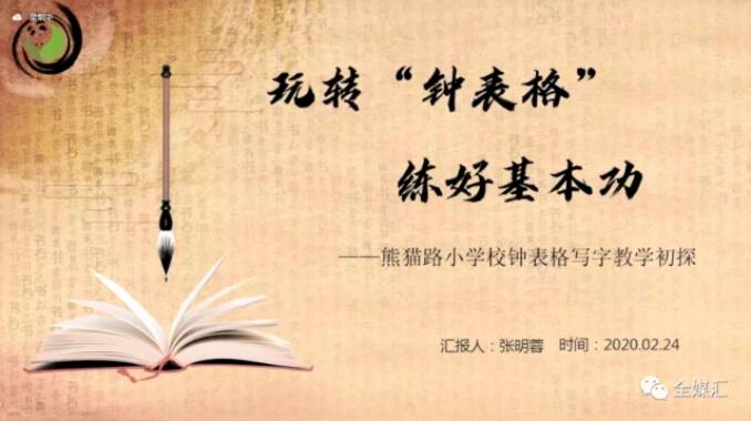 中外人文交流成都教育實驗區漢字“鐘表格”教學試點工作總結會成功召開 中外人文交流成都教育實驗區漢字“鐘表格”教學試點工作總結會成功召開